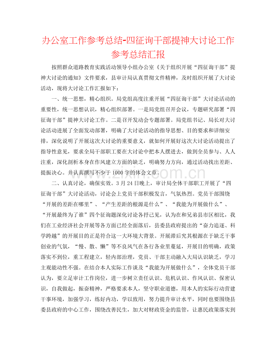 办公室工作参考总结四问干部提神大讨论工作参考总结汇报.docx_第1页