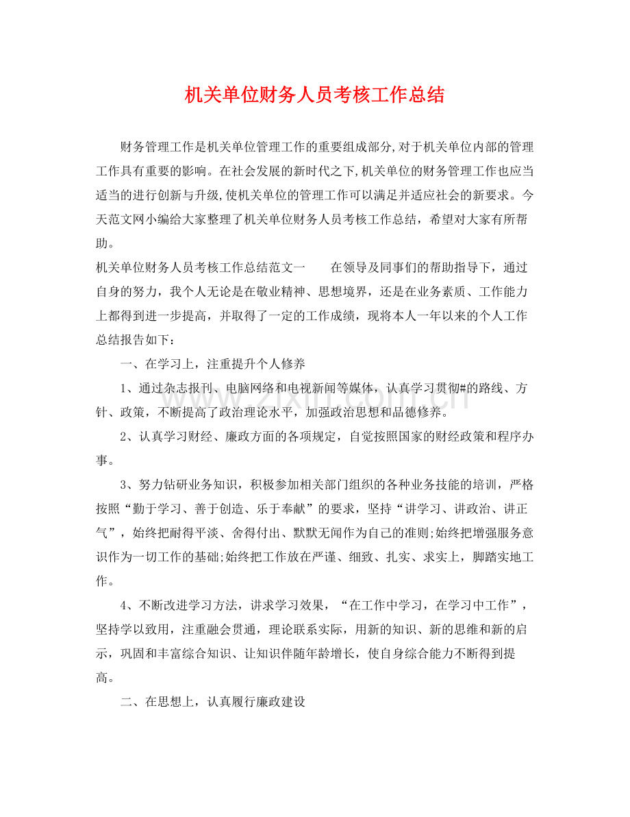 机关单位财务人员考核工作总结 .docx_第1页