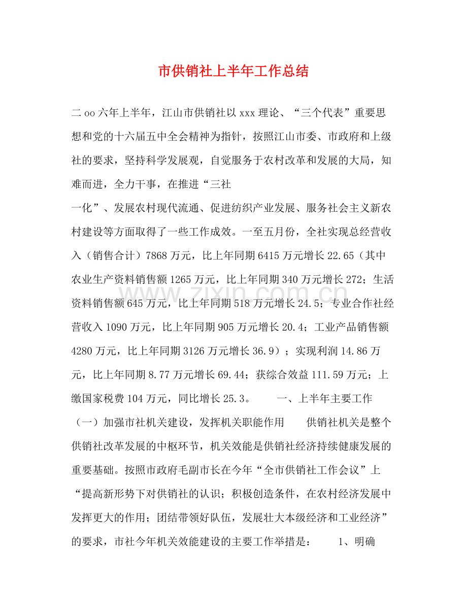 市供销社上半年工作总结.docx_第1页