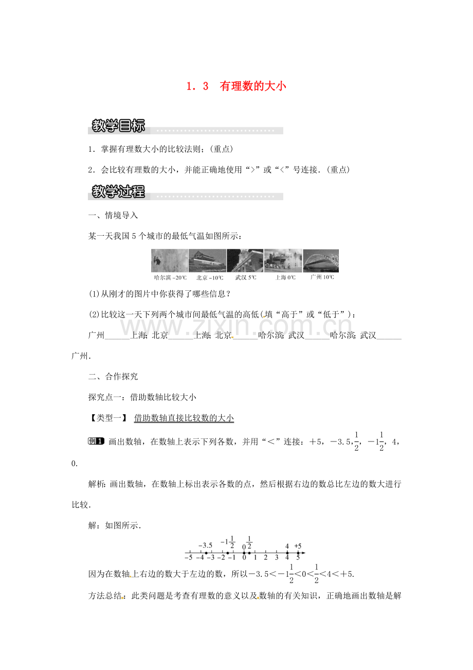 秋七年级数学上册 第1章 有理数 1.3 有理数的大小教案1 （新版）沪科版-（新版）沪科版初中七年级上册数学教案.doc_第1页