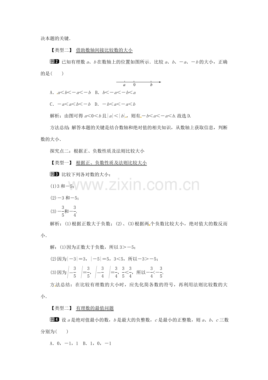 秋七年级数学上册 第1章 有理数 1.3 有理数的大小教案1 （新版）沪科版-（新版）沪科版初中七年级上册数学教案.doc_第2页