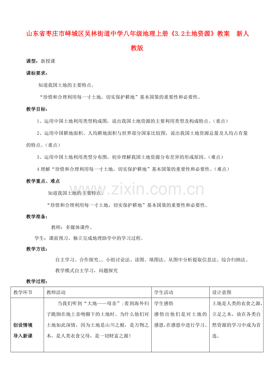 山东省枣庄市峄城区吴林街道中学八年级地理上册《3.2 土地资源》教案新人教版.doc_第1页