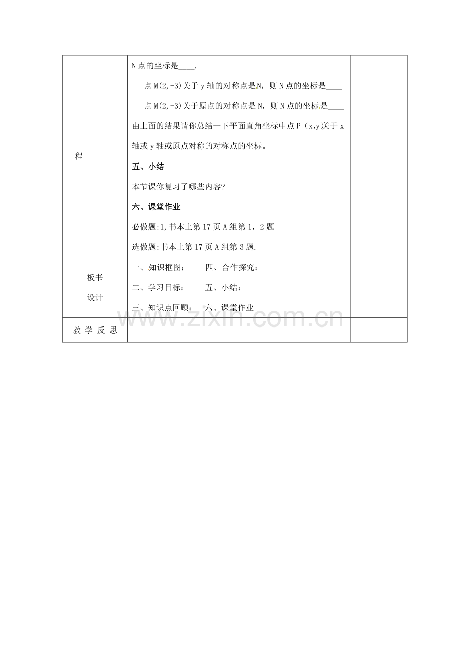 安徽省固镇县八年级数学上册 11 平面直角坐标系（1）复习教案 （新版）沪科版-（新版）沪科版初中八年级上册数学教案.doc_第3页