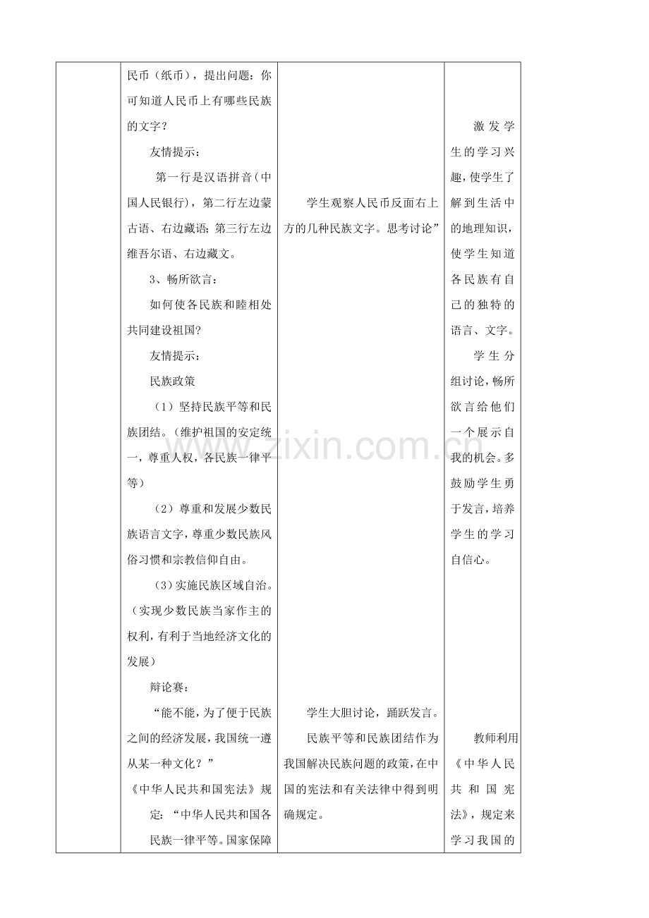 山东省枣庄市峄城区吴林街道中学八年级地理上册 第4课《和睦的民族大家庭》教案 新人教版.doc_第3页