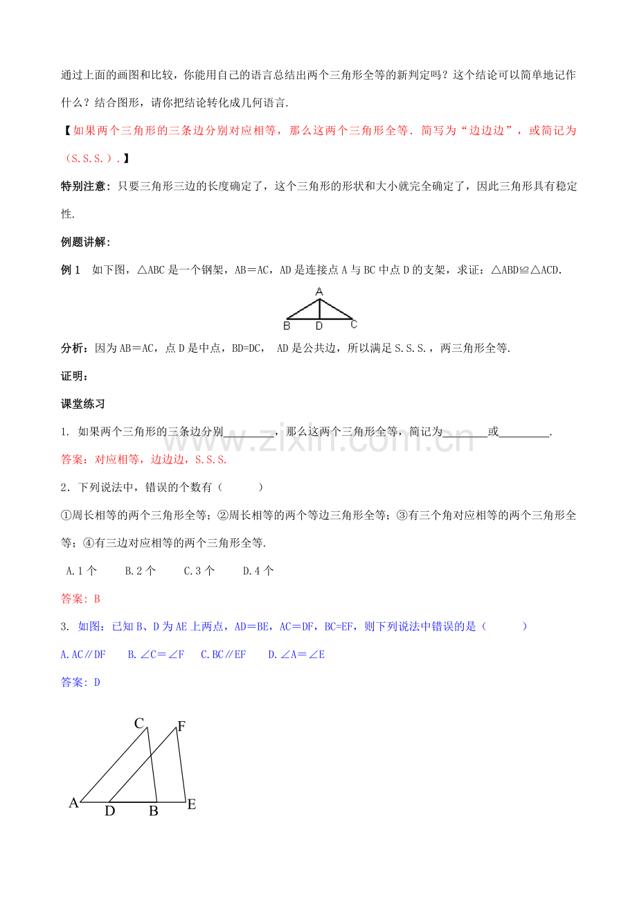 八年级数学上册 13.2 三角形全等的判定 13.2.5 边边边教案1 （新版）华东师大版-（新版）华东师大版初中八年级上册数学教案.doc_第2页