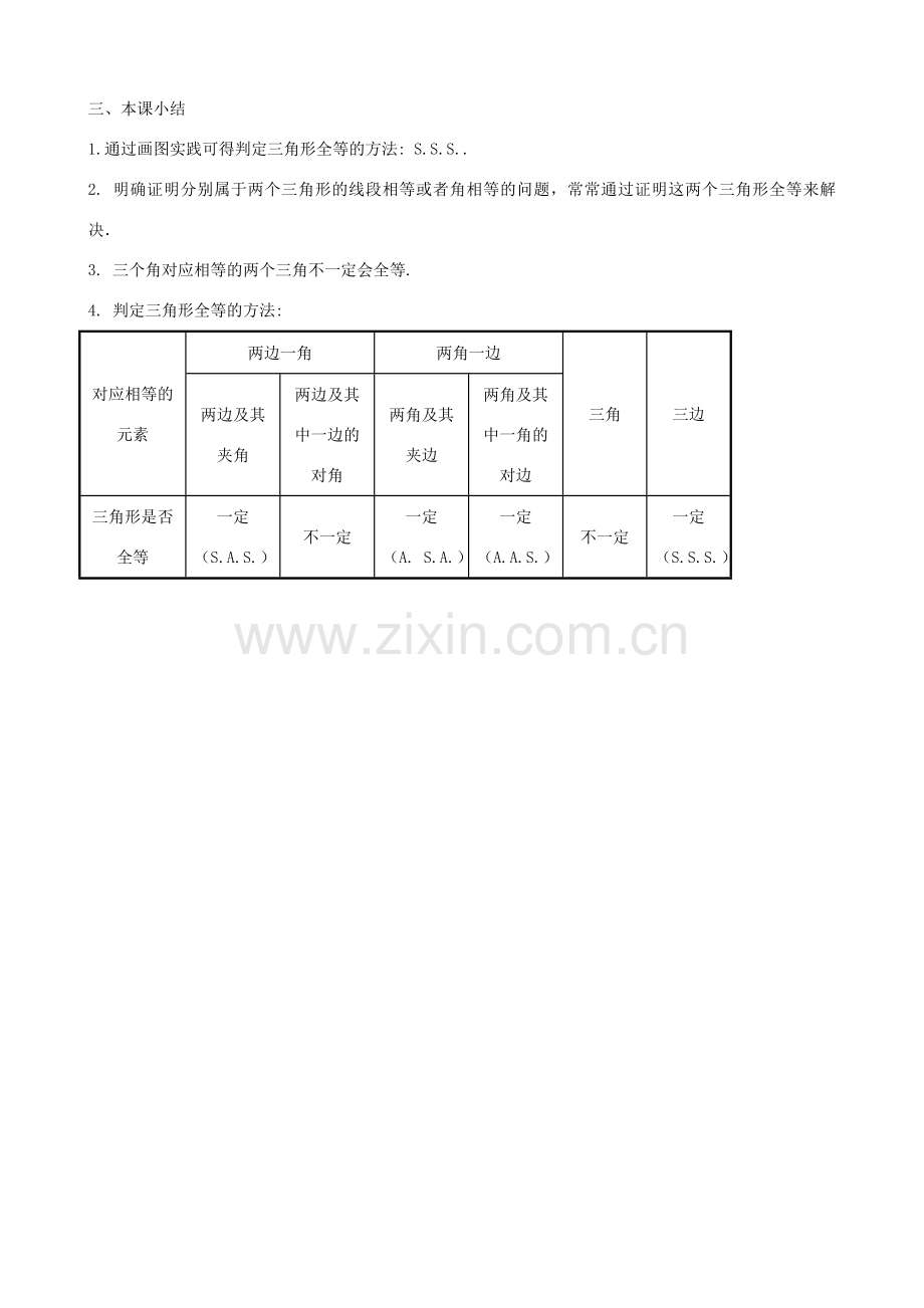 八年级数学上册 13.2 三角形全等的判定 13.2.5 边边边教案1 （新版）华东师大版-（新版）华东师大版初中八年级上册数学教案.doc_第3页