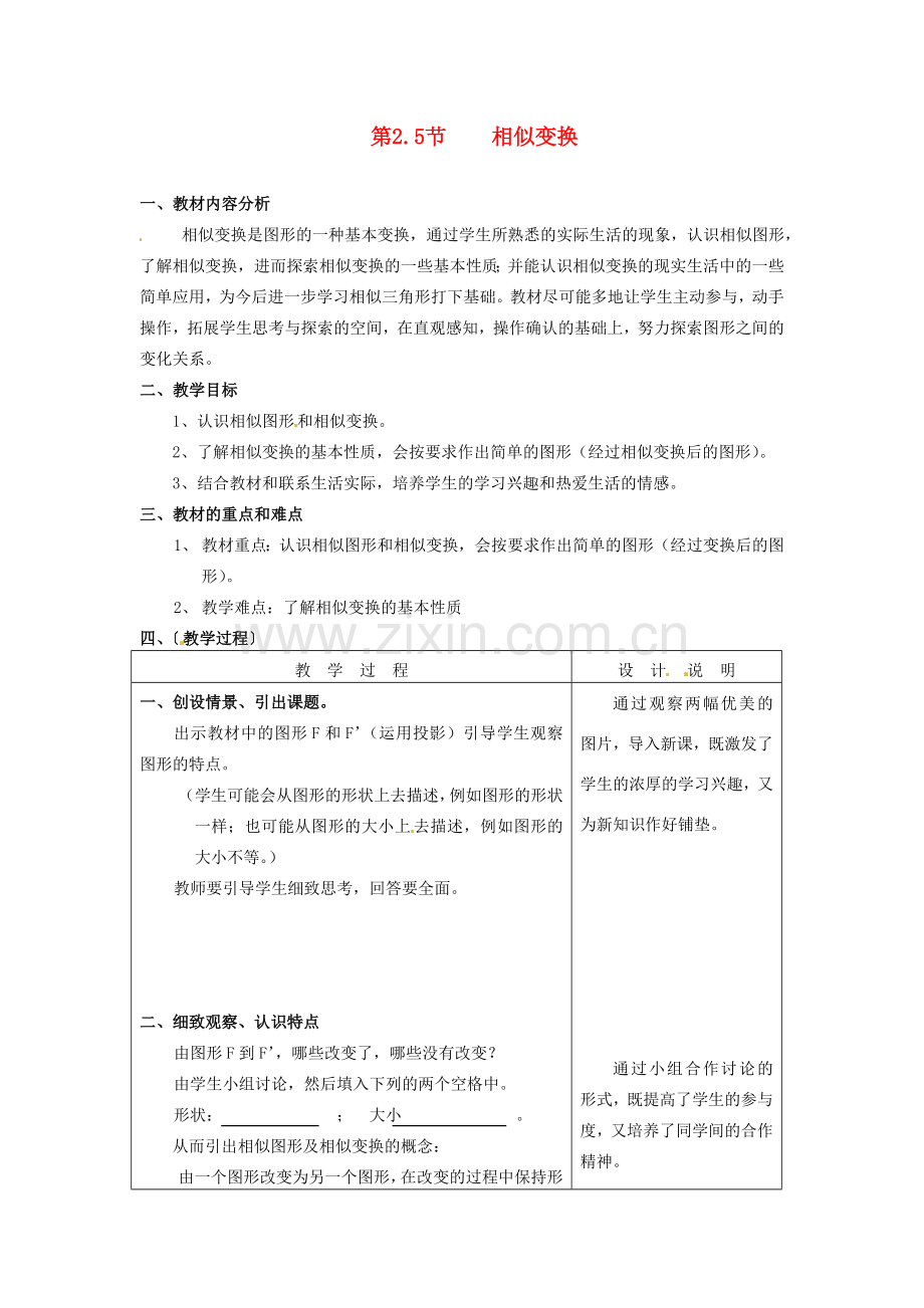 七年级数学下册 2.5相似变换教案（2） 浙教版.doc_第1页