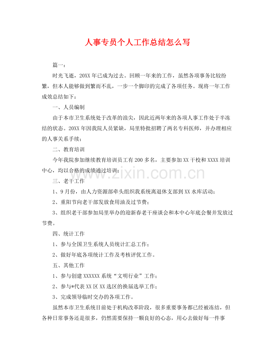 人事专员个人工作总结怎么写 .docx_第1页