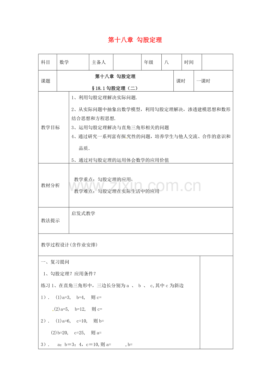 湖南省浏阳市赤马初级中学八年级数学下册《18.1 勾股定理》教案3 新人教版.doc_第1页