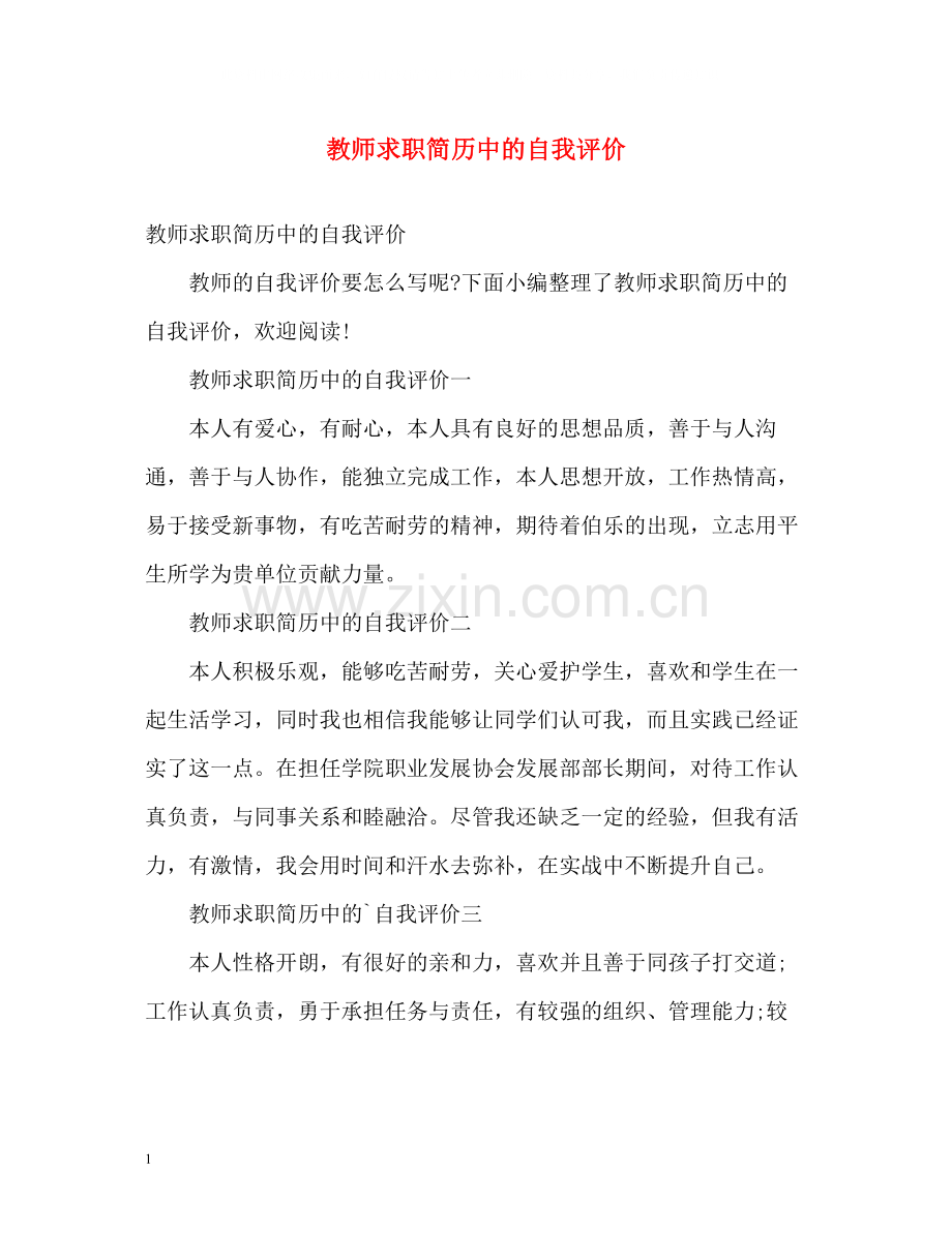 教师求职简历中的自我评价.docx_第1页