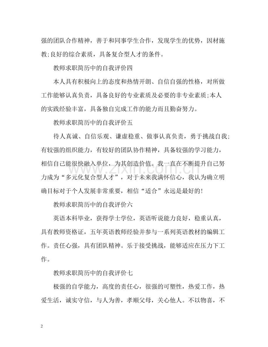 教师求职简历中的自我评价.docx_第2页