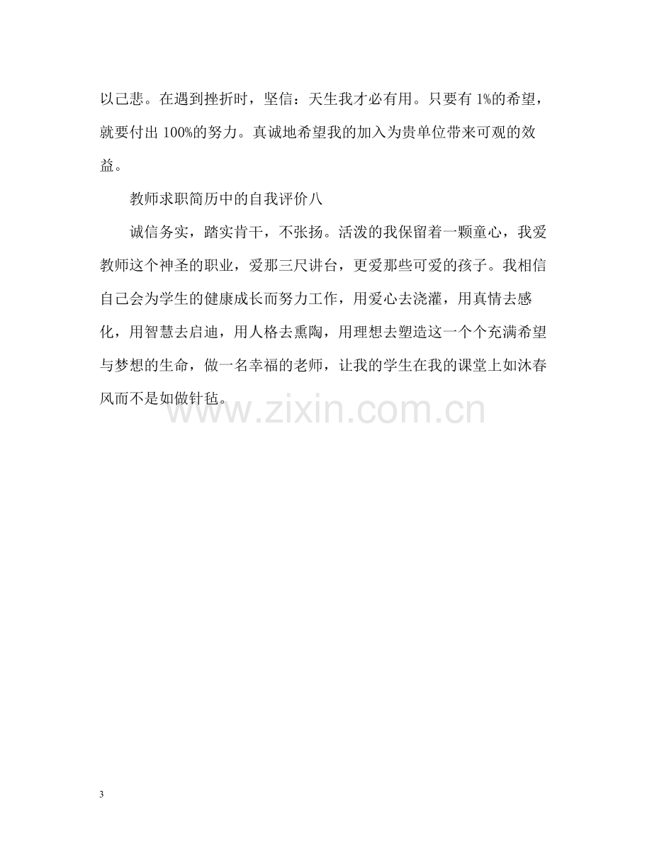 教师求职简历中的自我评价.docx_第3页