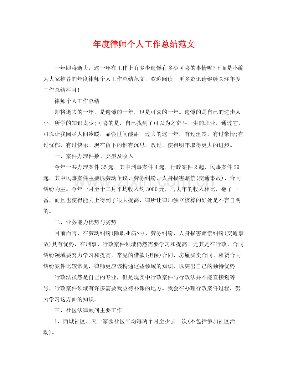 年度律师个人工作总结范文 .docx_第1页