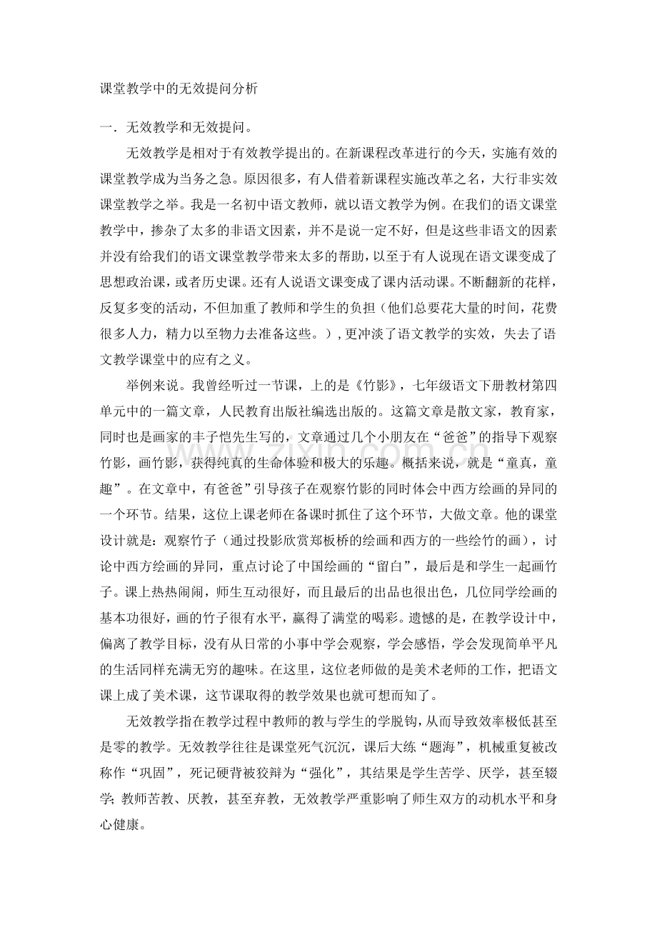 课堂教学中的无效提问分析.doc_第1页