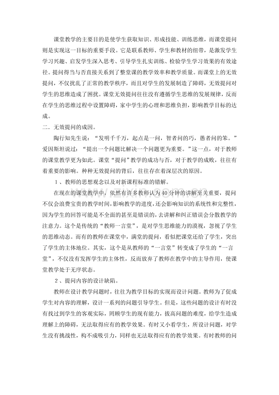 课堂教学中的无效提问分析.doc_第2页