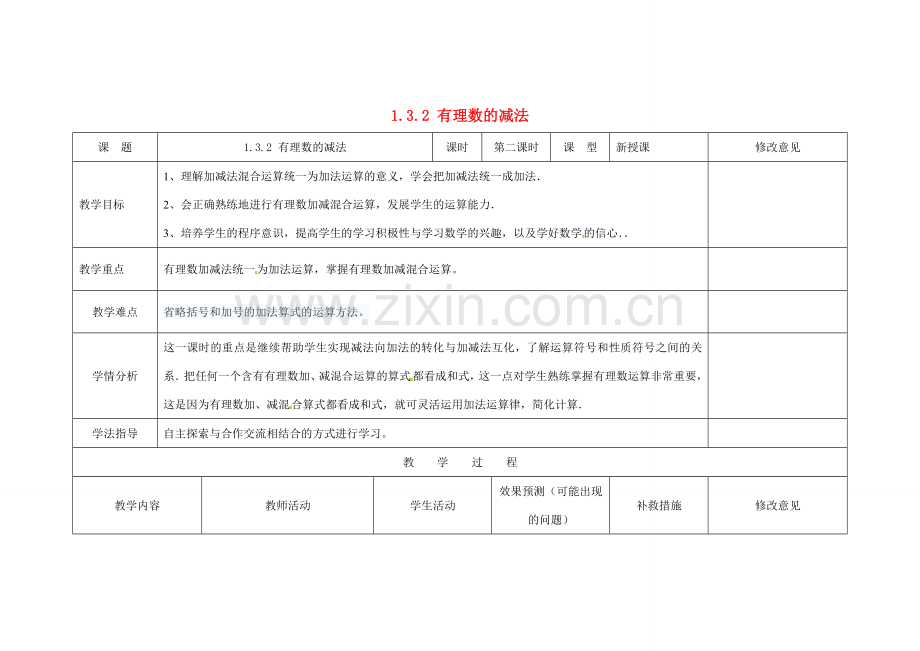 四川省华蓥市明月镇七年级数学上册 1.3.2 有理数的减法（第2课时）教案 （新版）新人教版.doc_第1页