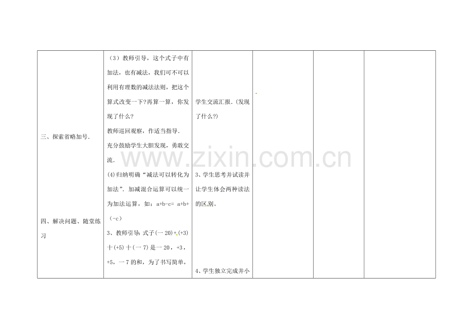 四川省华蓥市明月镇七年级数学上册 1.3.2 有理数的减法（第2课时）教案 （新版）新人教版.doc_第3页