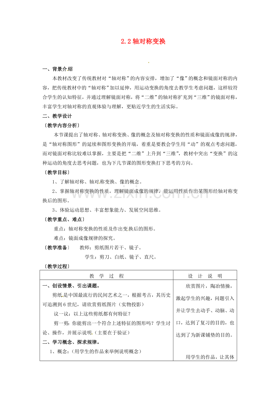 浙江省泰顺县新城学校七年级数学下册 2.2 轴对称变换教案 浙教版.doc_第1页