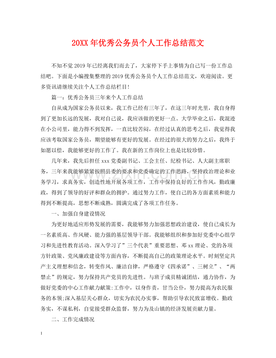 优秀公务员个人工作总结范文.docx_第1页