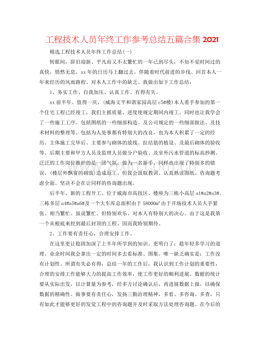 工程技术人员年终工作参考总结五篇合集.docx_第1页