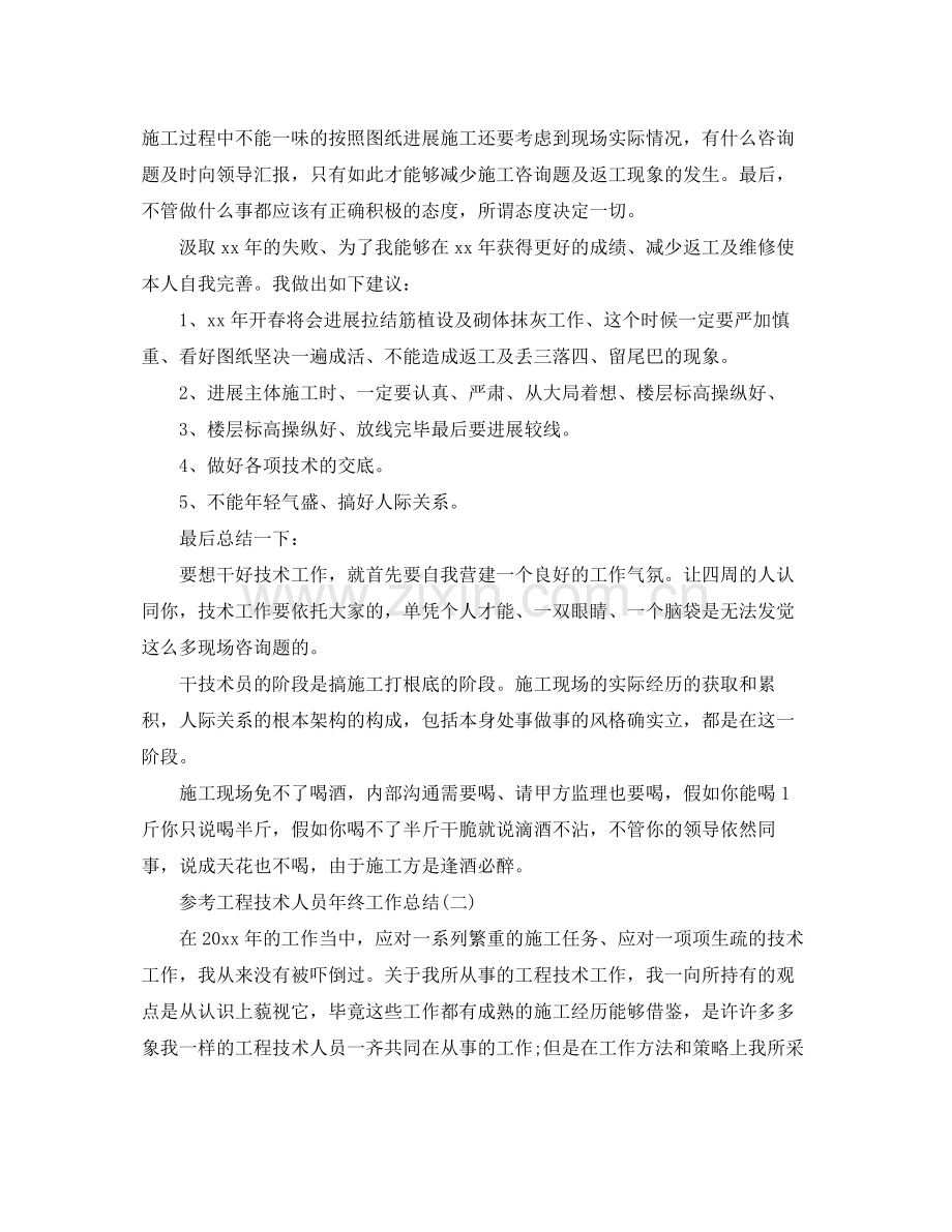 工程技术人员年终工作参考总结五篇合集.docx_第2页