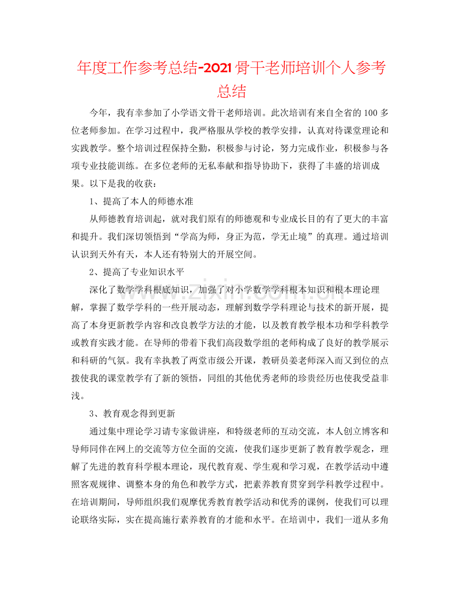 2021年度工作参考总结骨干教师培训个人参考总结.docx_第1页