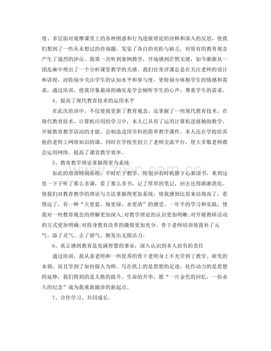 2021年度工作参考总结骨干教师培训个人参考总结.docx_第2页