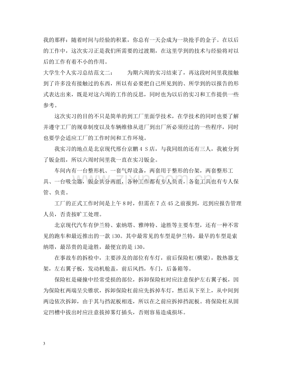 大学生个人实习总结.docx_第3页