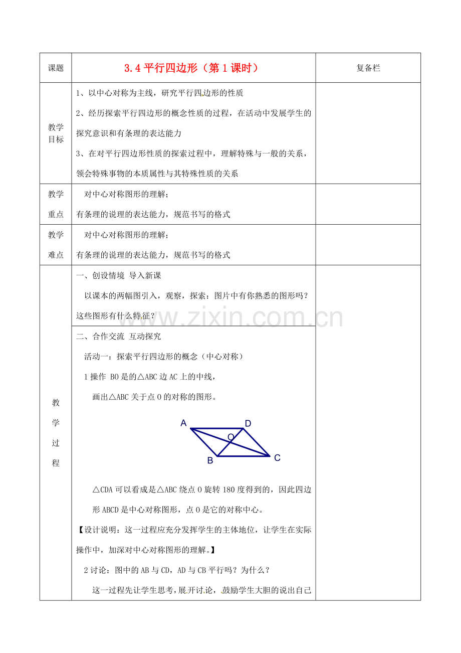 江苏省连云港市八年级数学《3.4 平行四边形》教案1.doc_第1页