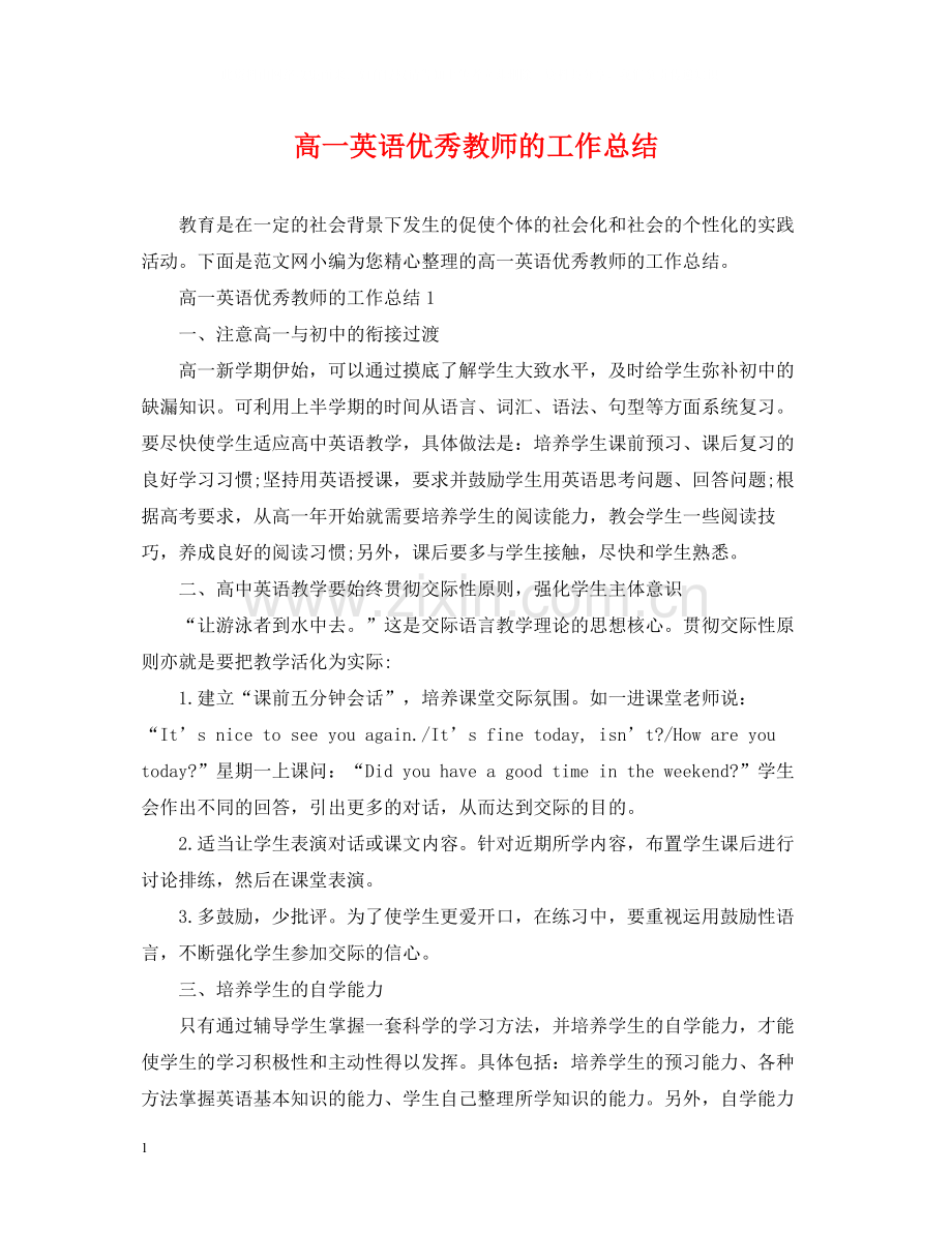 高一英语优秀教师的工作总结.docx_第1页