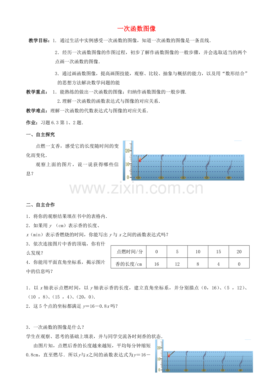 江苏省宿迁市沭阳县八年级数学上册 6.3 一次函数的图象（1）教案 （新版）苏科版-（新版）苏科版初中八年级上册数学教案.doc_第1页