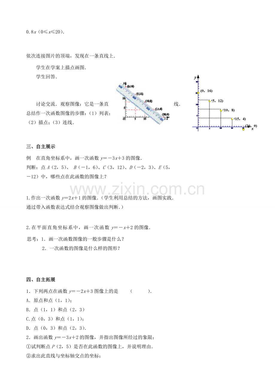 江苏省宿迁市沭阳县八年级数学上册 6.3 一次函数的图象（1）教案 （新版）苏科版-（新版）苏科版初中八年级上册数学教案.doc_第2页