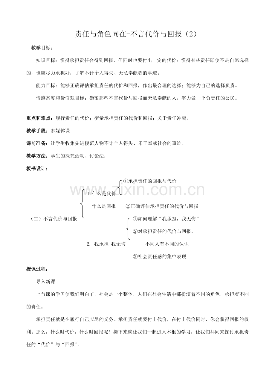 新人教版九年级政治责任与角色同在 不言代价与回报教案2.doc_第1页