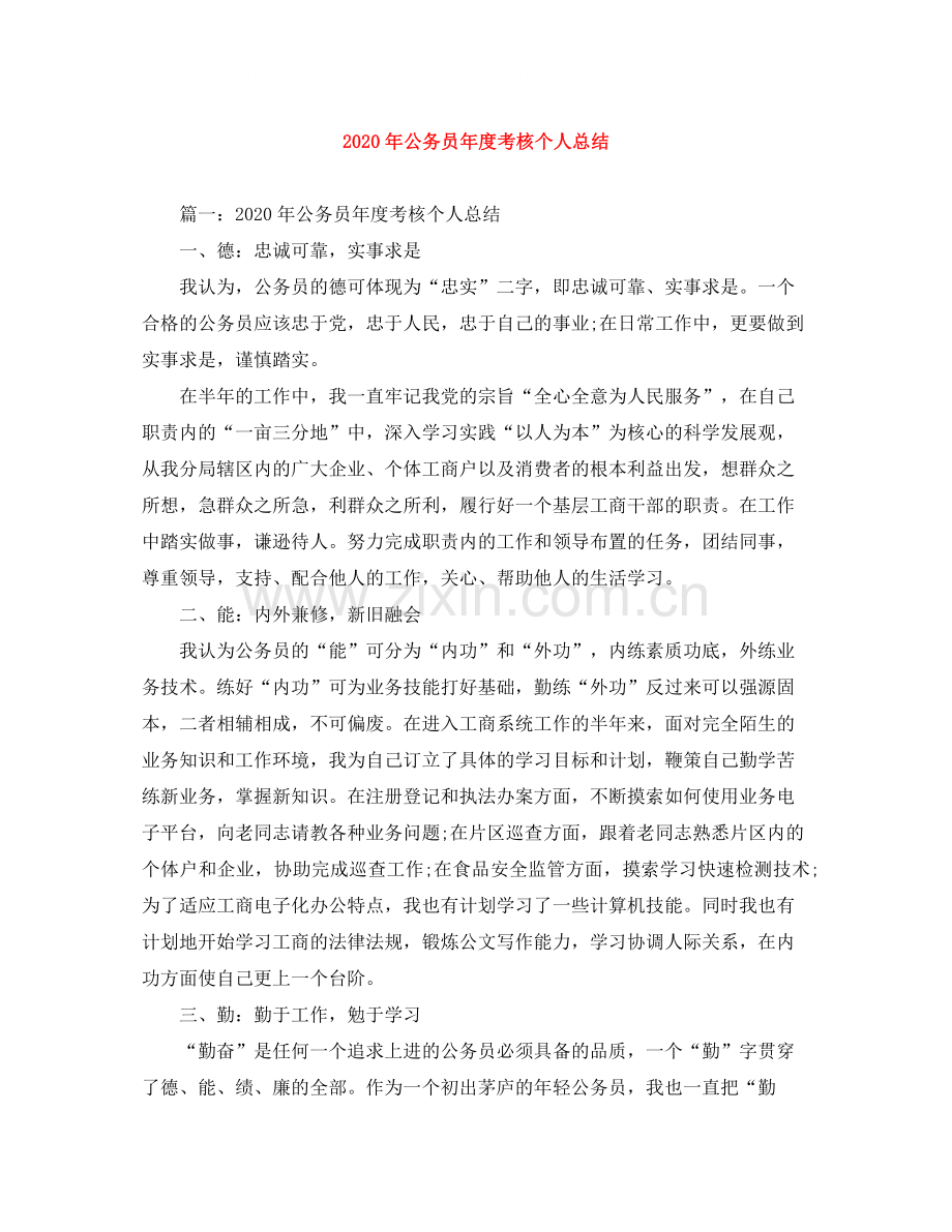 2020年公务员年度考核个人总结.docx_第1页