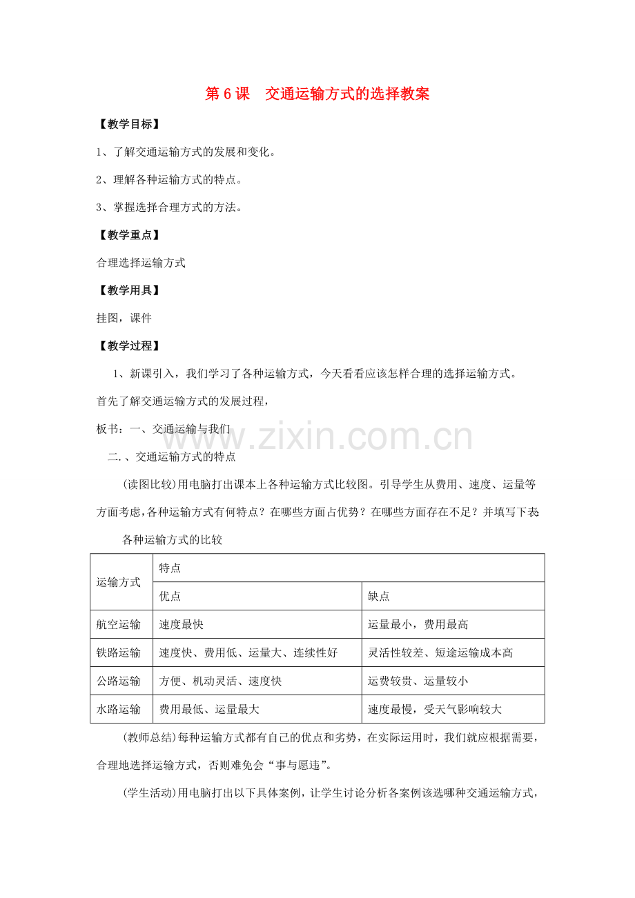 八年级地理上册 第四单元第6课交通运输方式的选择教案 商务星球版.doc_第1页
