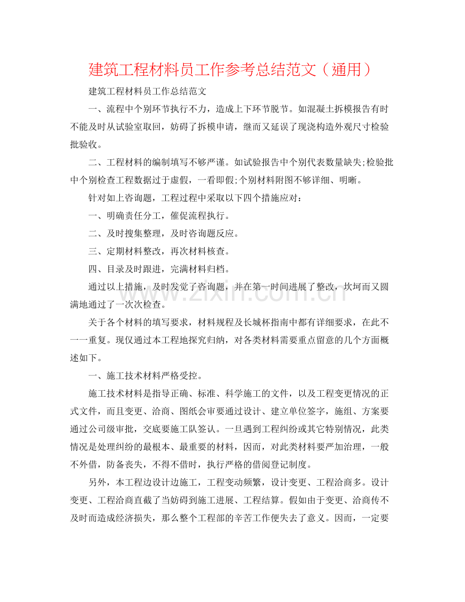 建筑工程资料员工作参考总结范文（通用）.docx_第1页