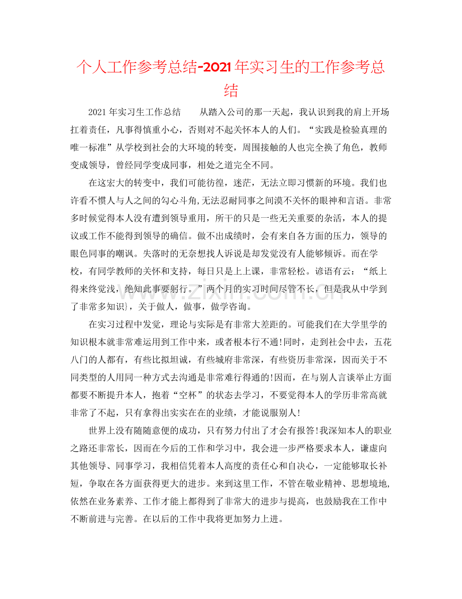 个人工作参考总结年实习生的工作参考总结.docx_第1页