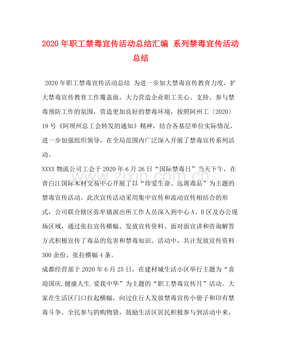 2020年职工禁毒宣传活动总结汇编系列禁毒宣传活动总结.docx_第1页