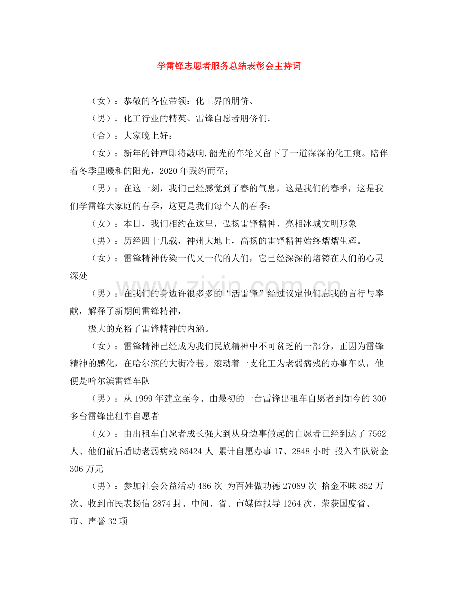 学雷锋志愿者服务总结表彰会主持词.docx_第1页