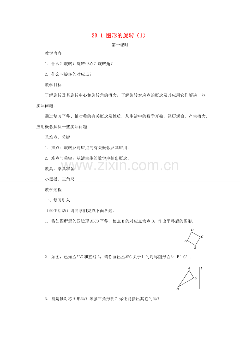 云南省曲靖市麒麟区九年级数学上册 23.1《图形的旋转》教案（1） 新人教版.doc_第1页