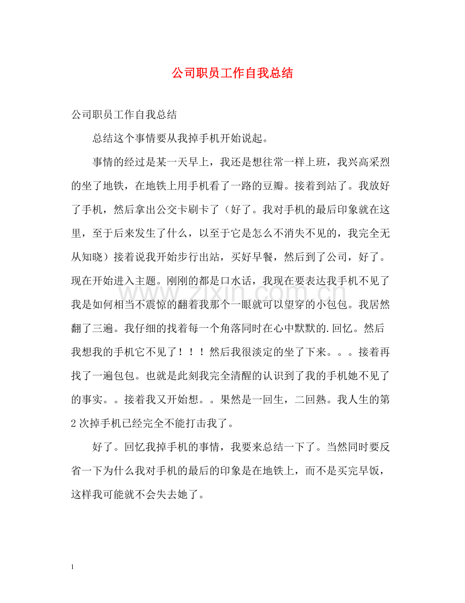 公司职员工作自我总结.docx_第1页