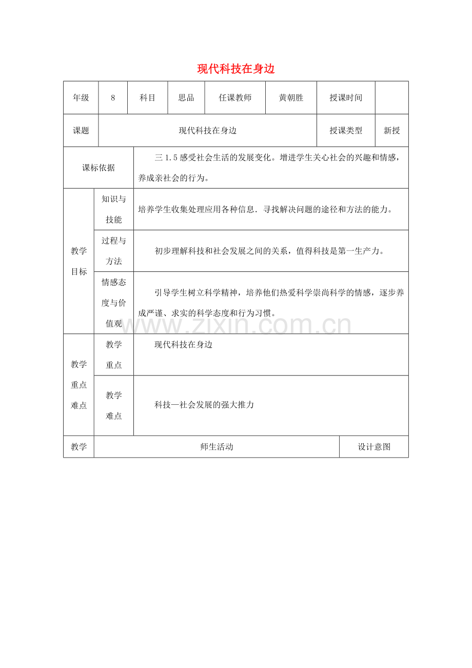 八年级政治下册 第七单元 在科技飞速发展的时代里 第14课 感受现代科技（现代科技在身边）教案2 鲁人版六三制-鲁人版初中八年级下册政治教案.doc_第1页