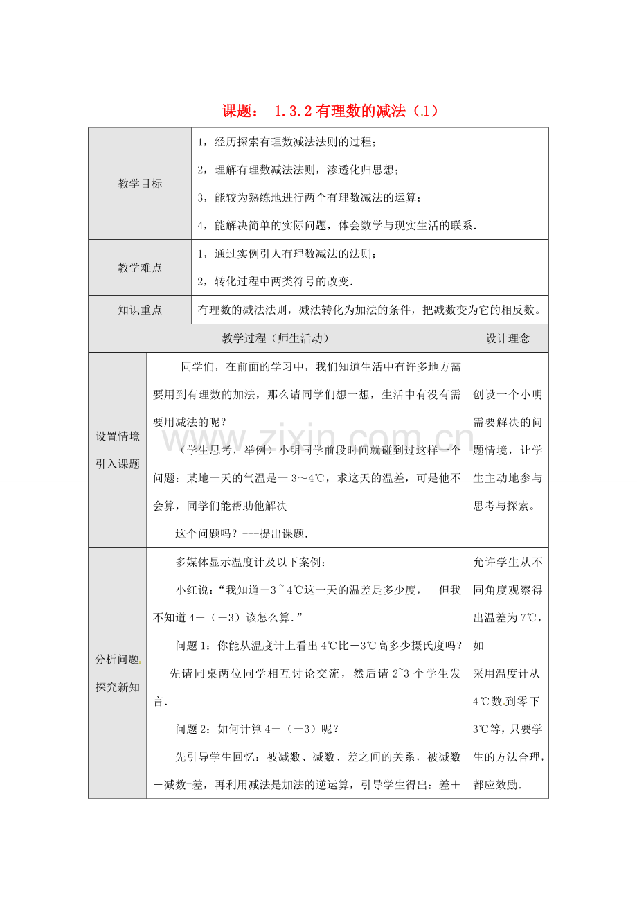 湖北省武汉市为明实验学校七年级数学上册《1.3.2 有理数的减法》教案（1） 人教新课标版.doc_第1页