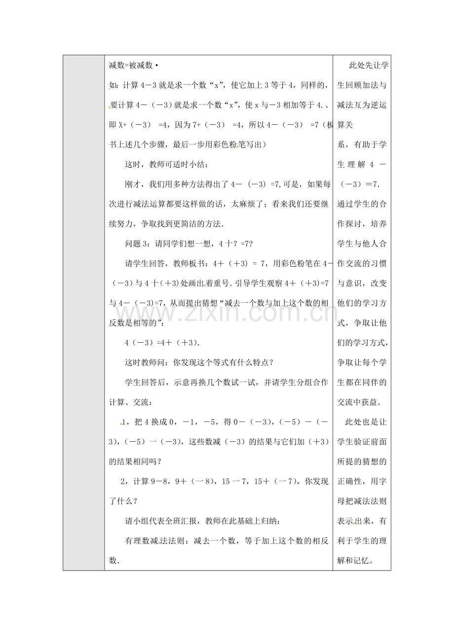 湖北省武汉市为明实验学校七年级数学上册《1.3.2 有理数的减法》教案（1） 人教新课标版.doc_第2页