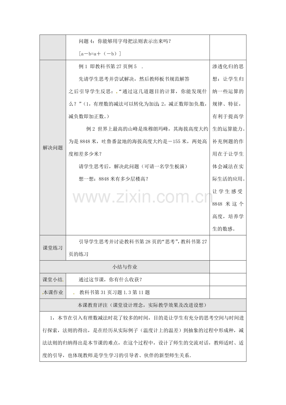 湖北省武汉市为明实验学校七年级数学上册《1.3.2 有理数的减法》教案（1） 人教新课标版.doc_第3页