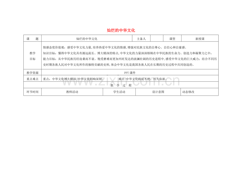 吉林省双辽市九年级政治全册 第二单元 了解祖国 爱我中华 第五课 中华文化与民族精神 第1框 灿烂的中华文化教案 新人教版-新人教版初中九年级全册政治教案.doc_第1页