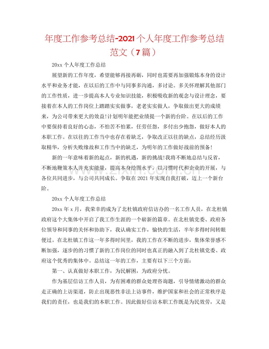 2021年度工作参考总结个人年度工作参考总结范文（7篇）.docx_第1页