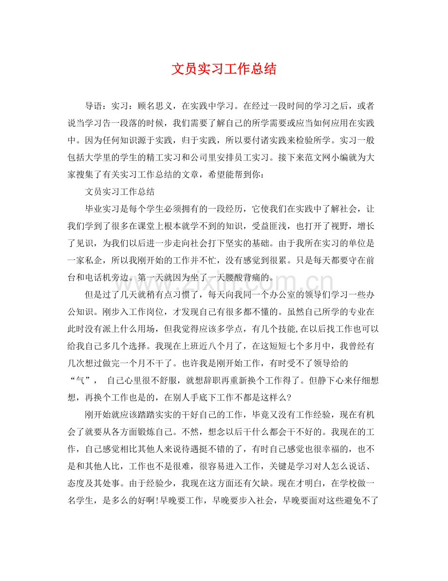 文员实习工作总结 .docx_第1页