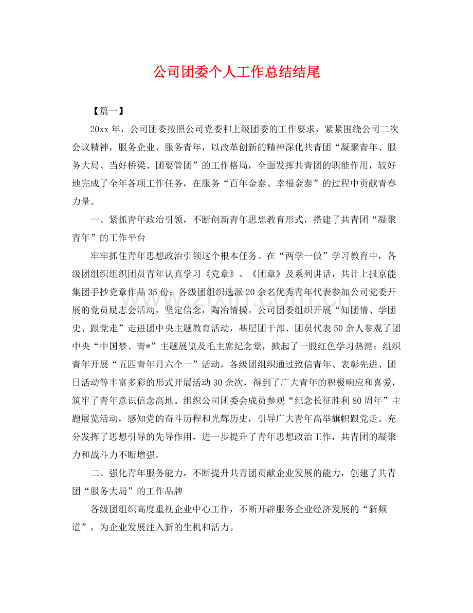 公司团委个人工作总结结尾 .docx_第1页