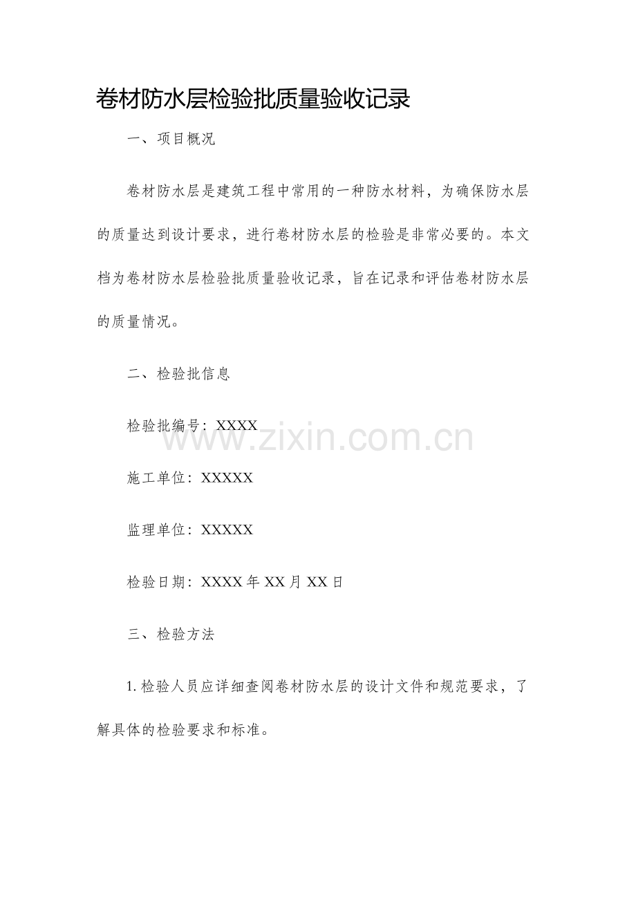 卷材防水层检验批质量验收记录.docx_第1页